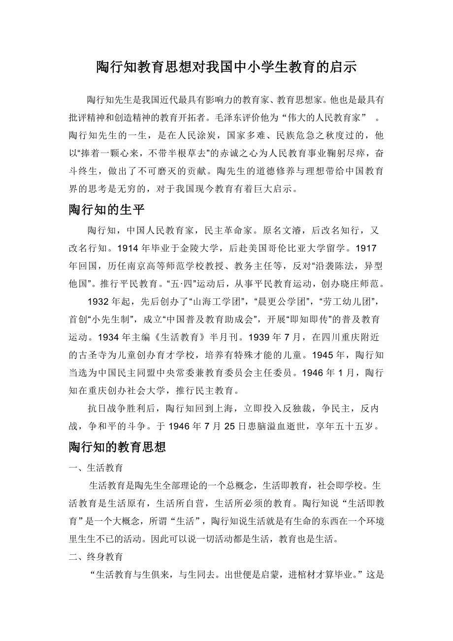 陶行知教育思想对我国当代教改的启示_第1页