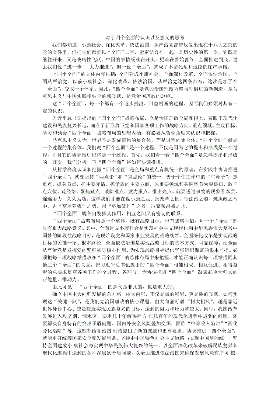 对于四个全面的认识以及意义的思考_第1页