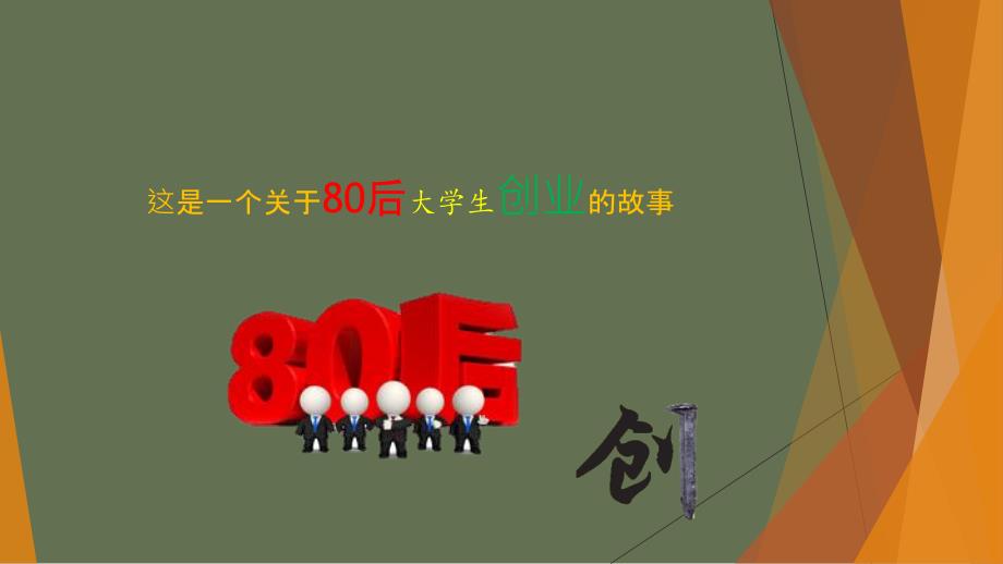 创业故事案例数字故事_第2页