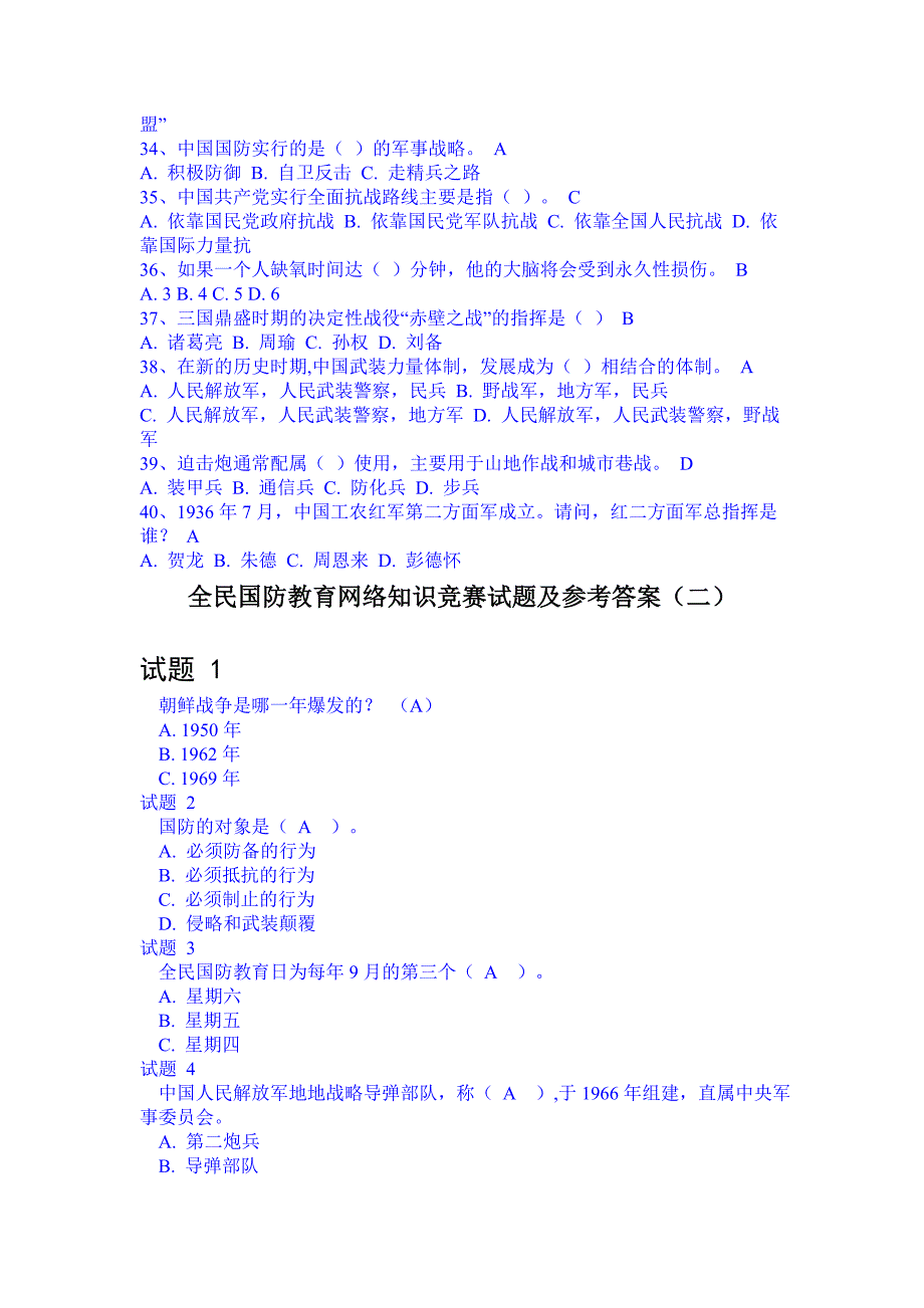 2009年全民国防教育网络知识竞赛题答案_第3页