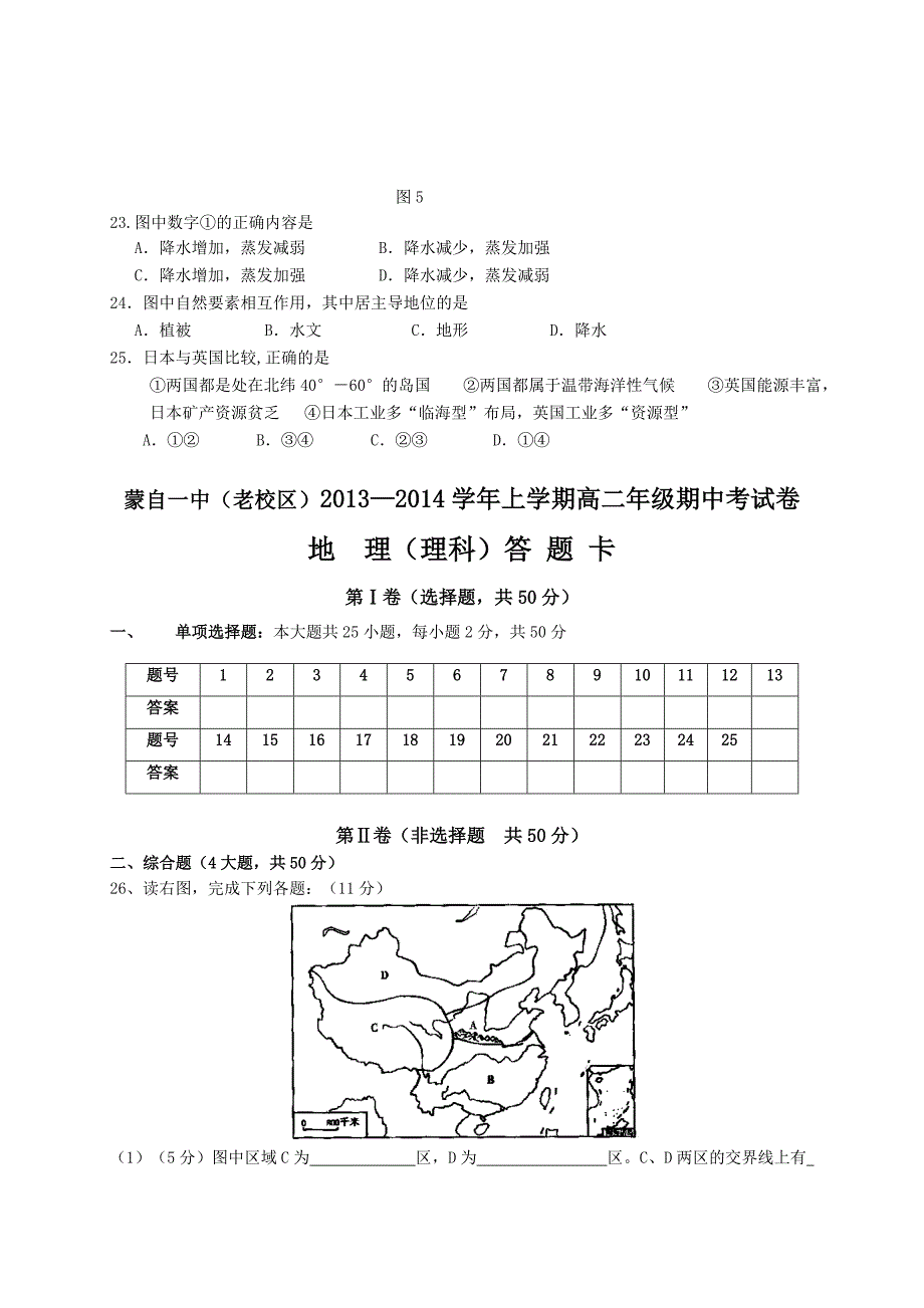 云南省蒙自县文澜高级中学2013-2014学年高二上学期期中考试地理（理）试题 含答案_第3页