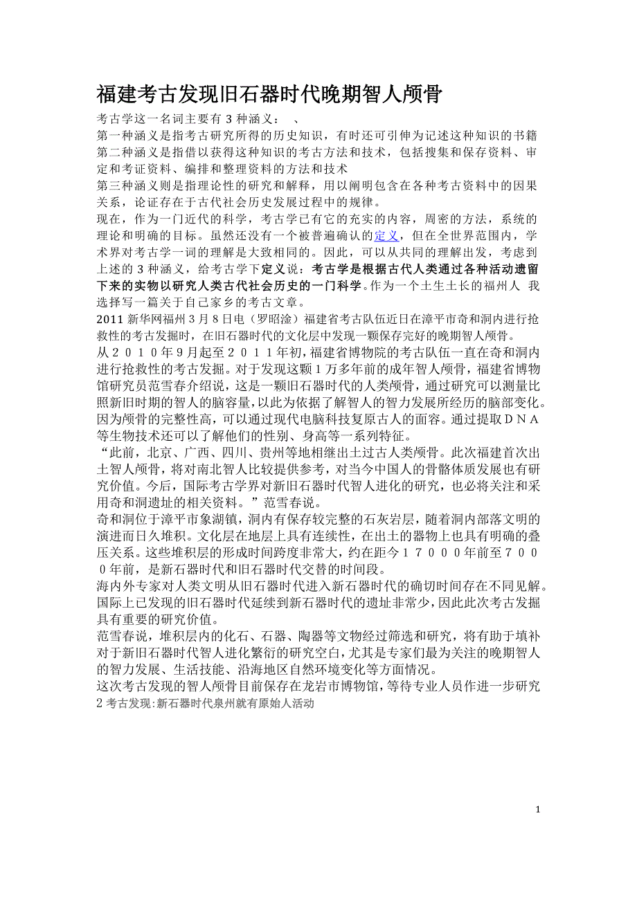 福建考古发现旧石器时代晚期智人颅骨_第1页