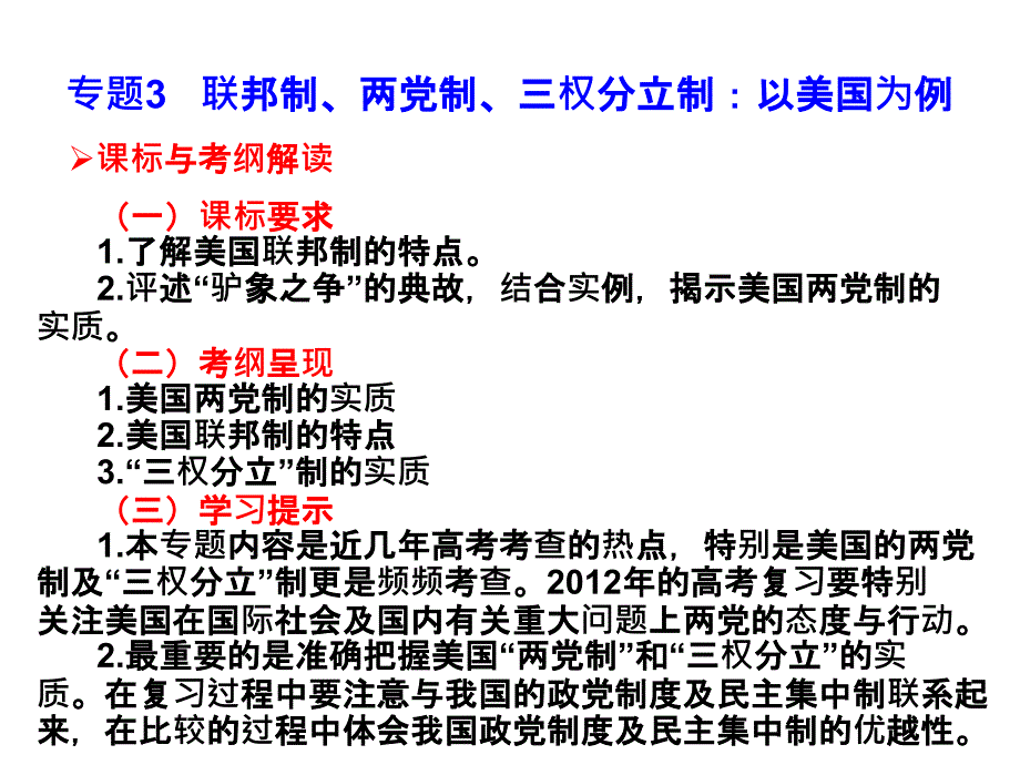 高考(2017届)政治总复习选修3专题3联邦制、两党制、三权分立制：以美国为例(课件)_第1页