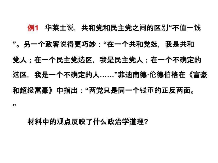 高考(2017届)政治总复习选修3专题3联邦制、两党制、三权分立制：以美国为例(课件)_第5页