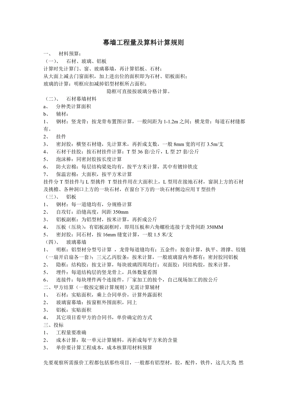 幕墙工程量及算料计算规则_第1页