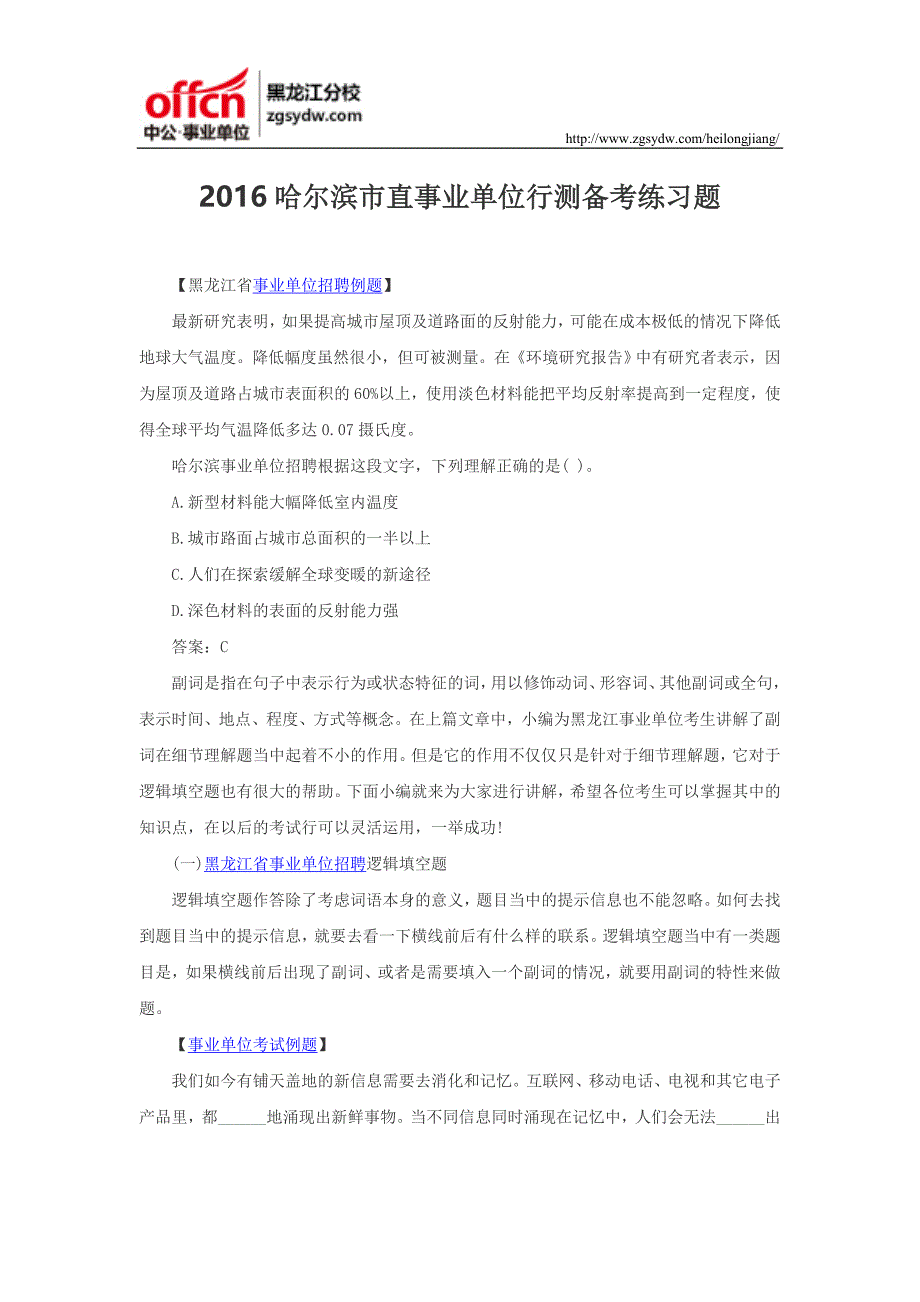 2016哈尔滨市直事业单位行测备考练习题_第1页