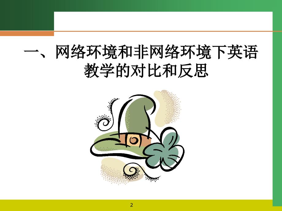 非网络环境下跨越式教学模式实施方法与策略(英语)_第2页