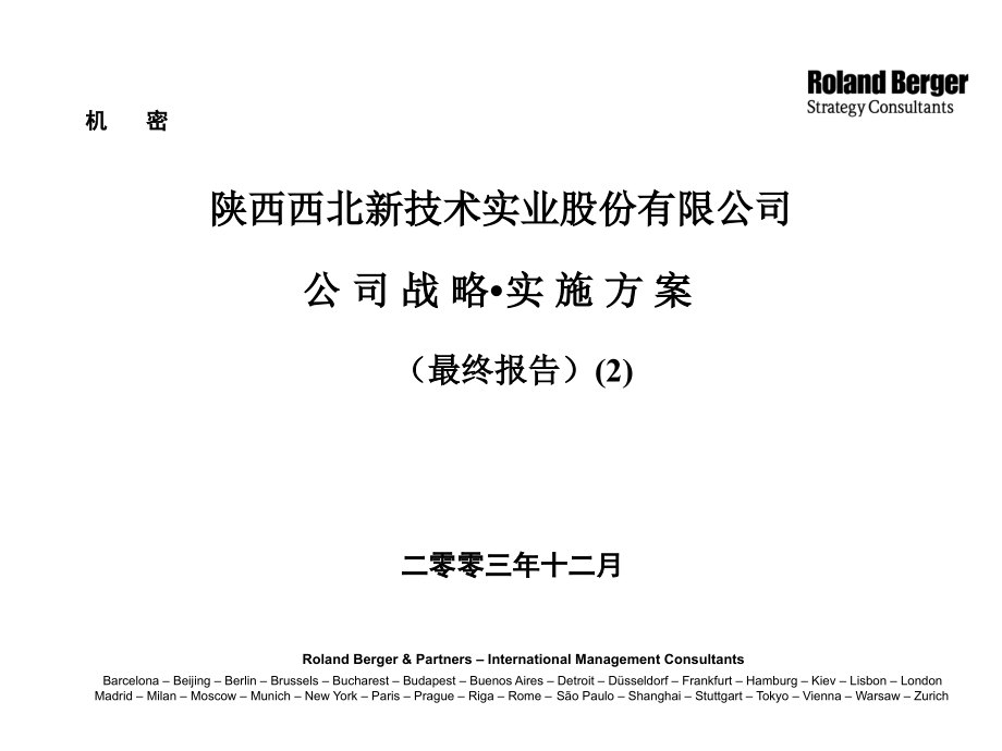 陕西西北新技术公司战略实施方案2_第1页