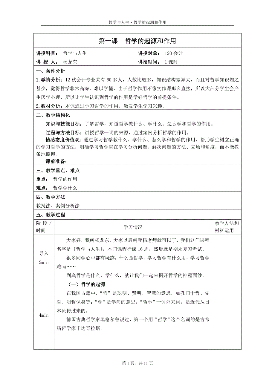 第1课哲学的起源和作用_第1页