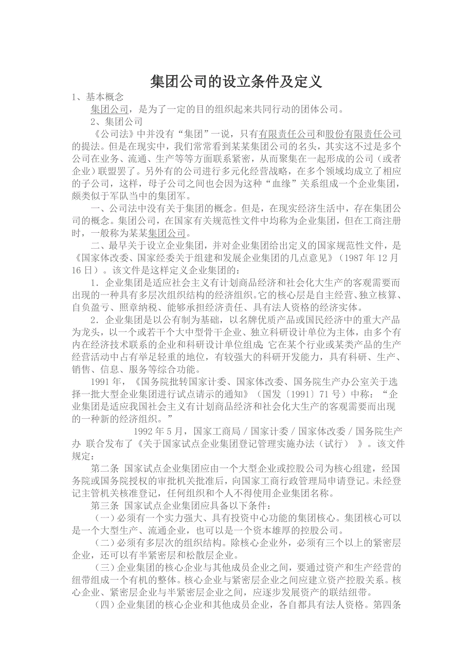 集团公司的设立条件和定义以及其特点和类型_第1页