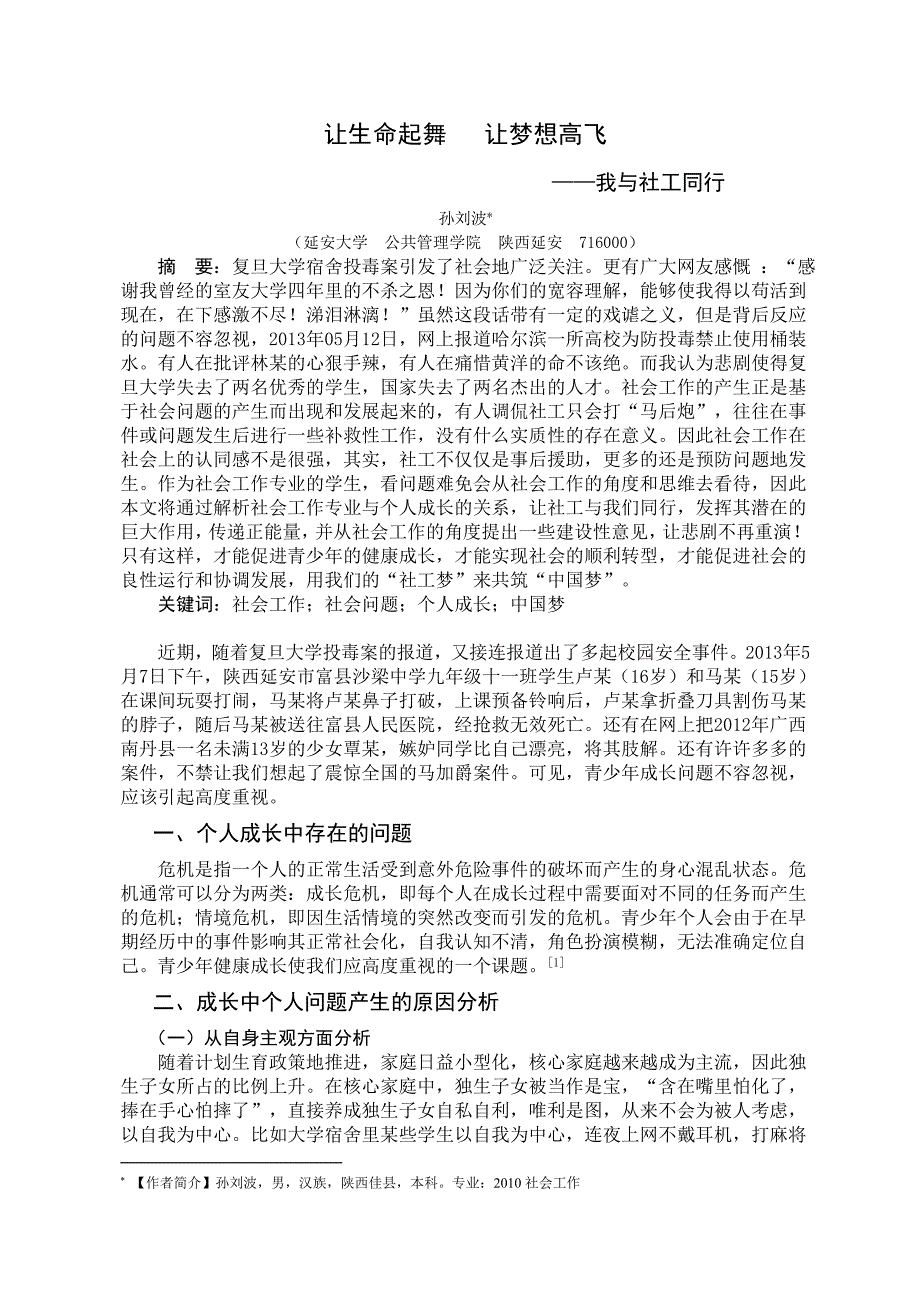 社会工作专业与个人成长——我与社工同行_第1页