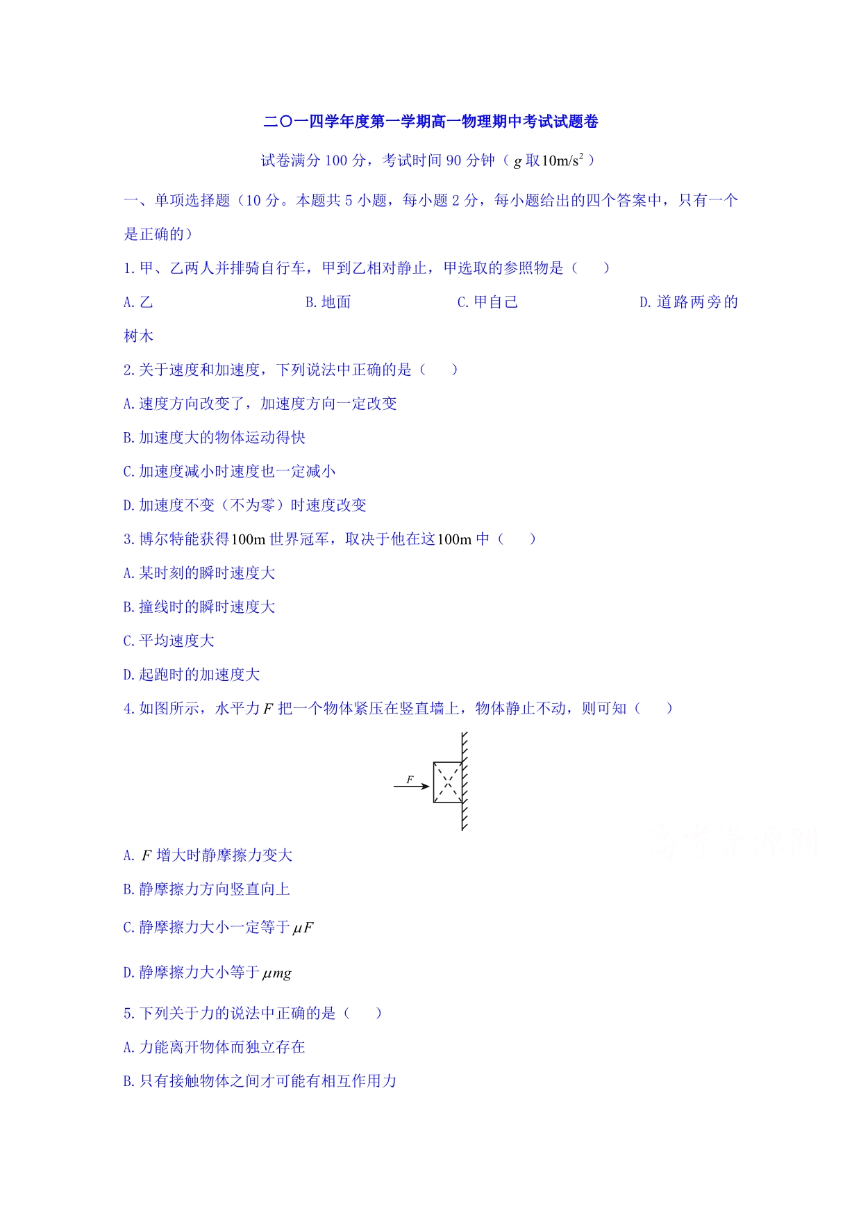 上海市位育中学2014-2015学年高一上学期期中考试物理试题 缺答案_第1页