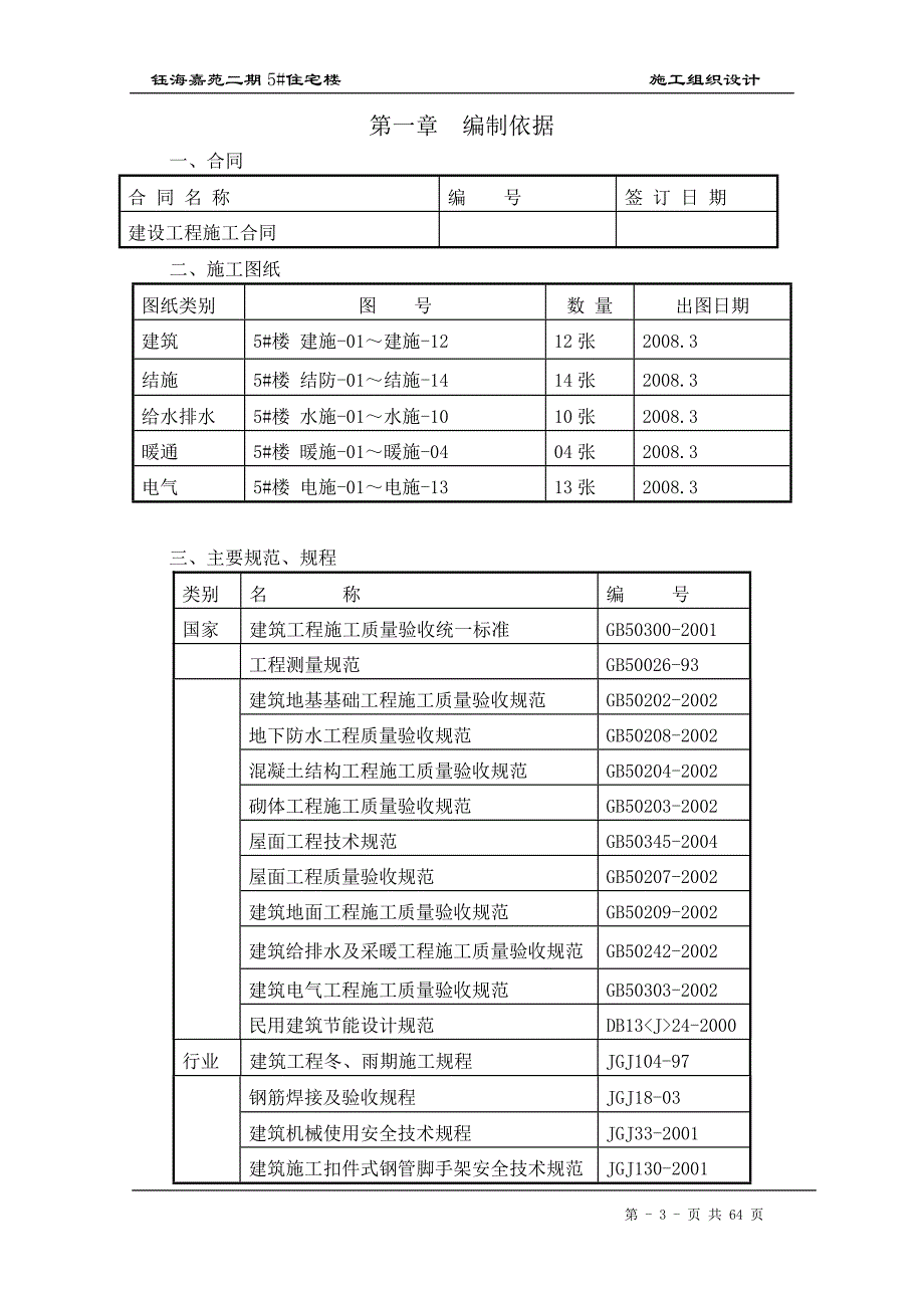 钰海嘉苑5#住宅楼施工组织设计4_第3页