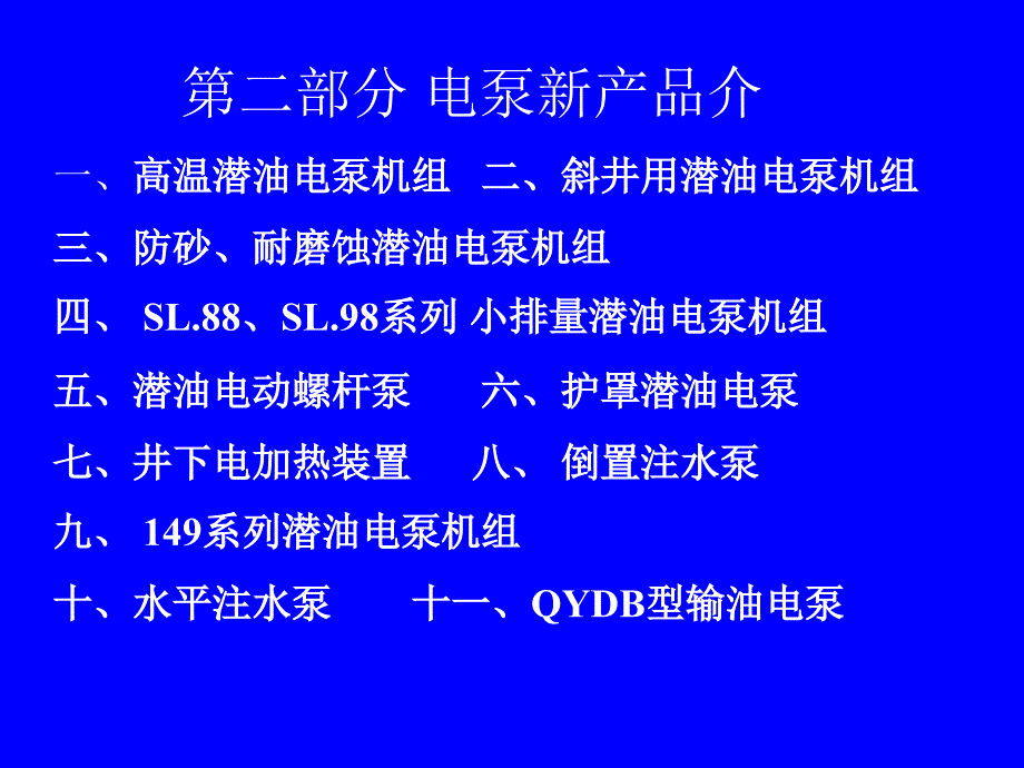 潜油电泵机组与电泵新产品简介_第3页