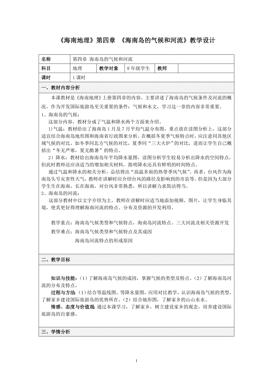 《海南岛的气候和河流》教学设计_第1页