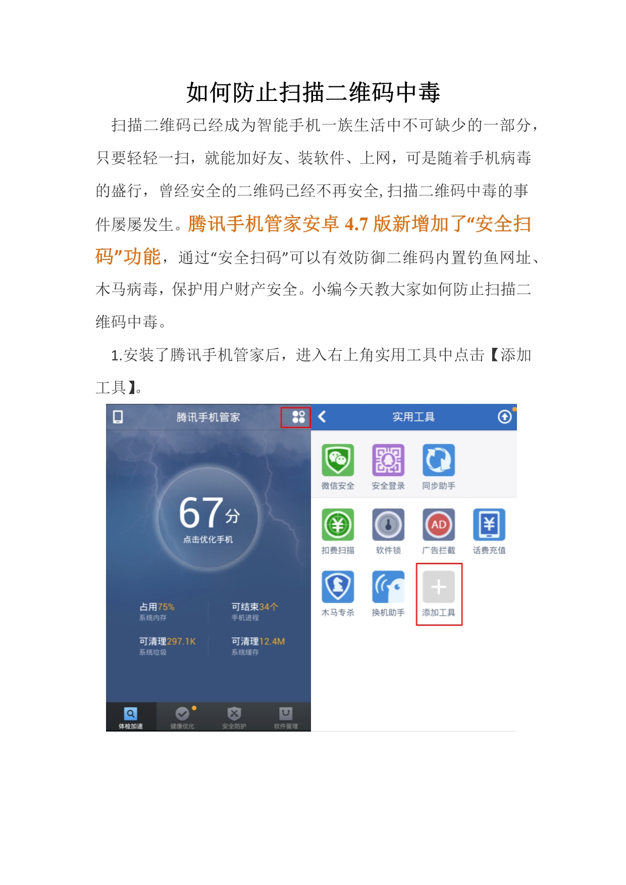 如何防止扫描二维码中毒_第1页