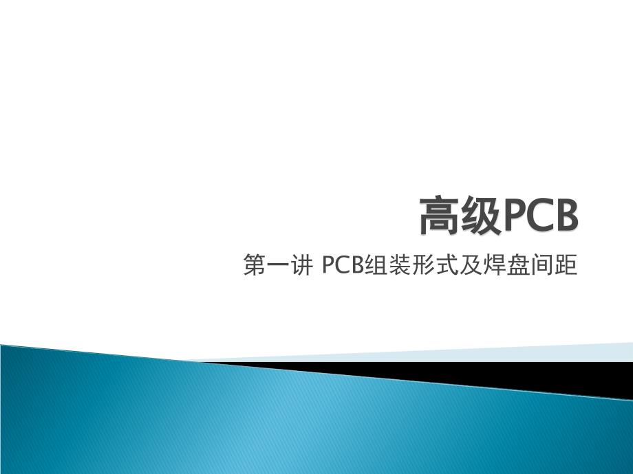 第2讲PCB安装形式及布局要点_第1页