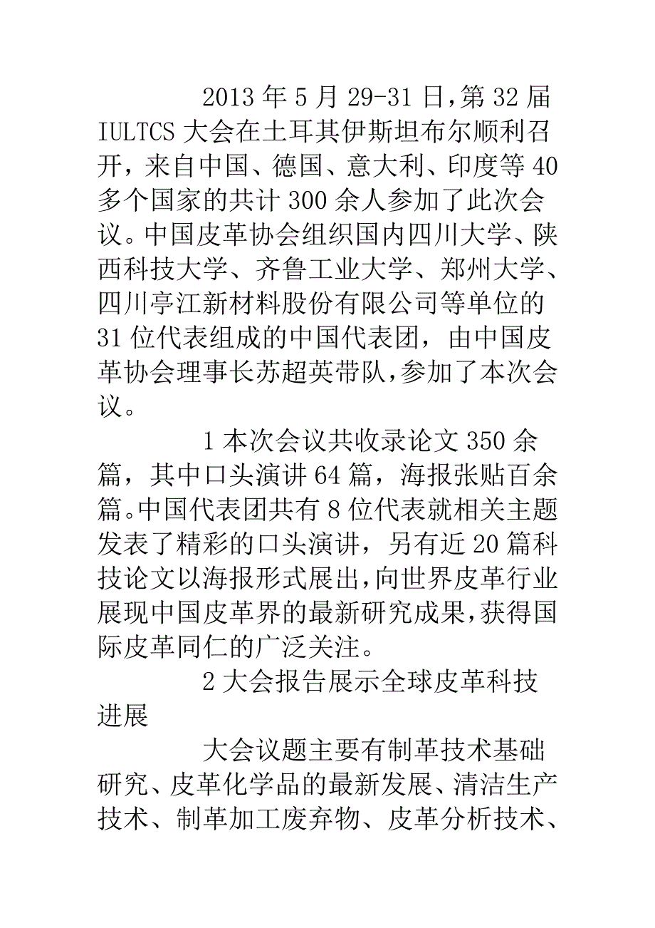 第32届IULTCS大会分享全球皮革科技成果_第1页