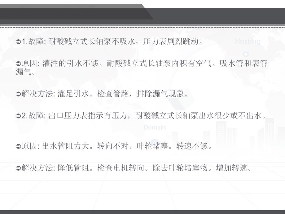 美富亚耐酸碱立式泵的常见故障及解决办法_第3页