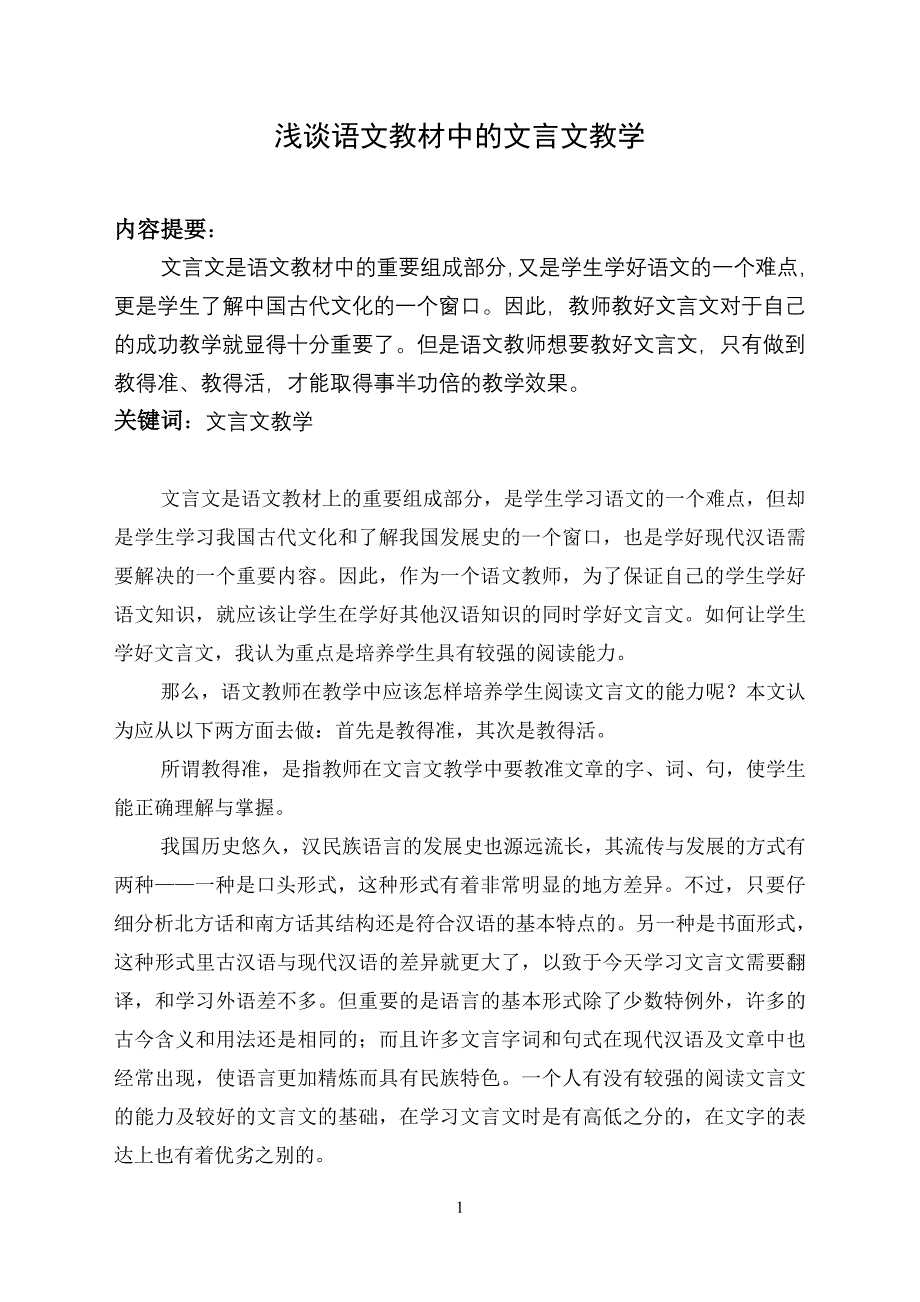 浅谈语文教材中的文言文教学1_第1页