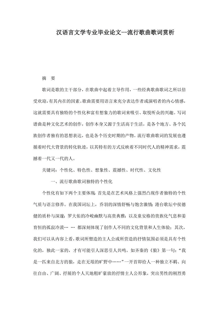 汉语言文学专业毕业论文--流行歌曲歌词赏析_第1页