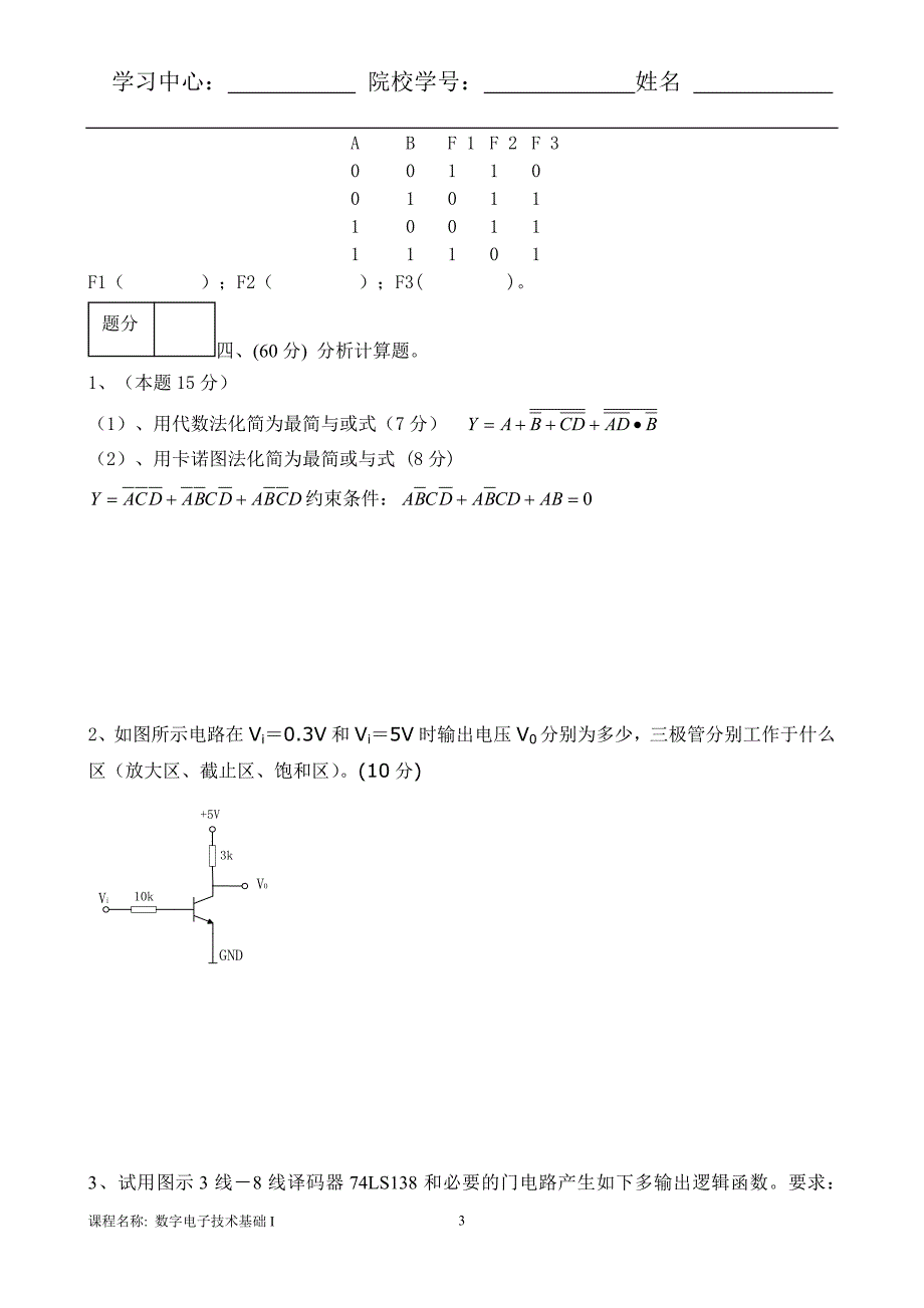 数字电子技术基础I(B)_第3页