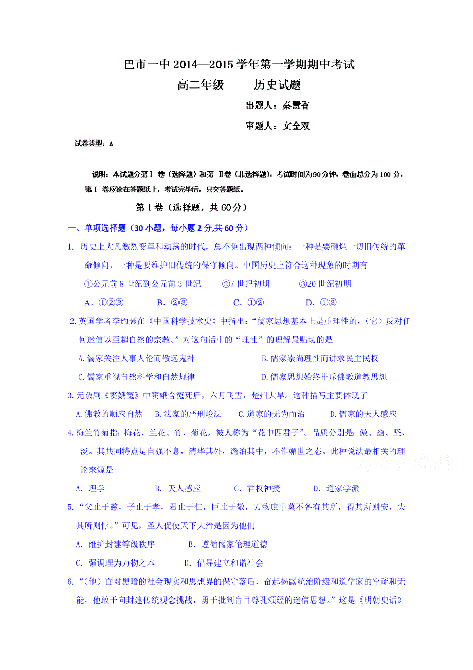 内蒙古2014-2015学年高二上学期期中考试历史试题（普通班） 含答案_第1页