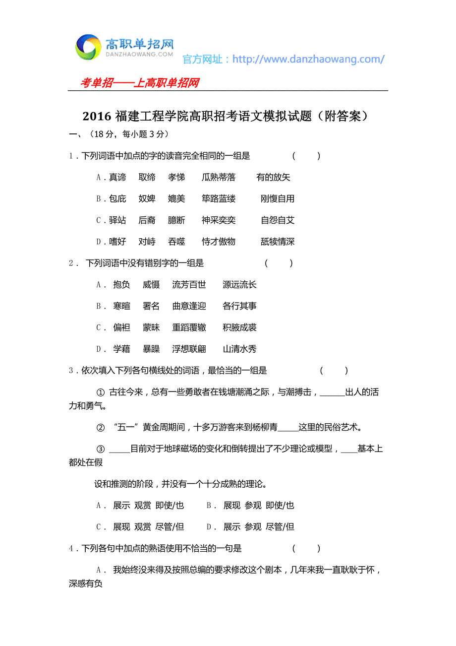 2016福建工程学院高职招考语文模拟试题(附答案)_第1页