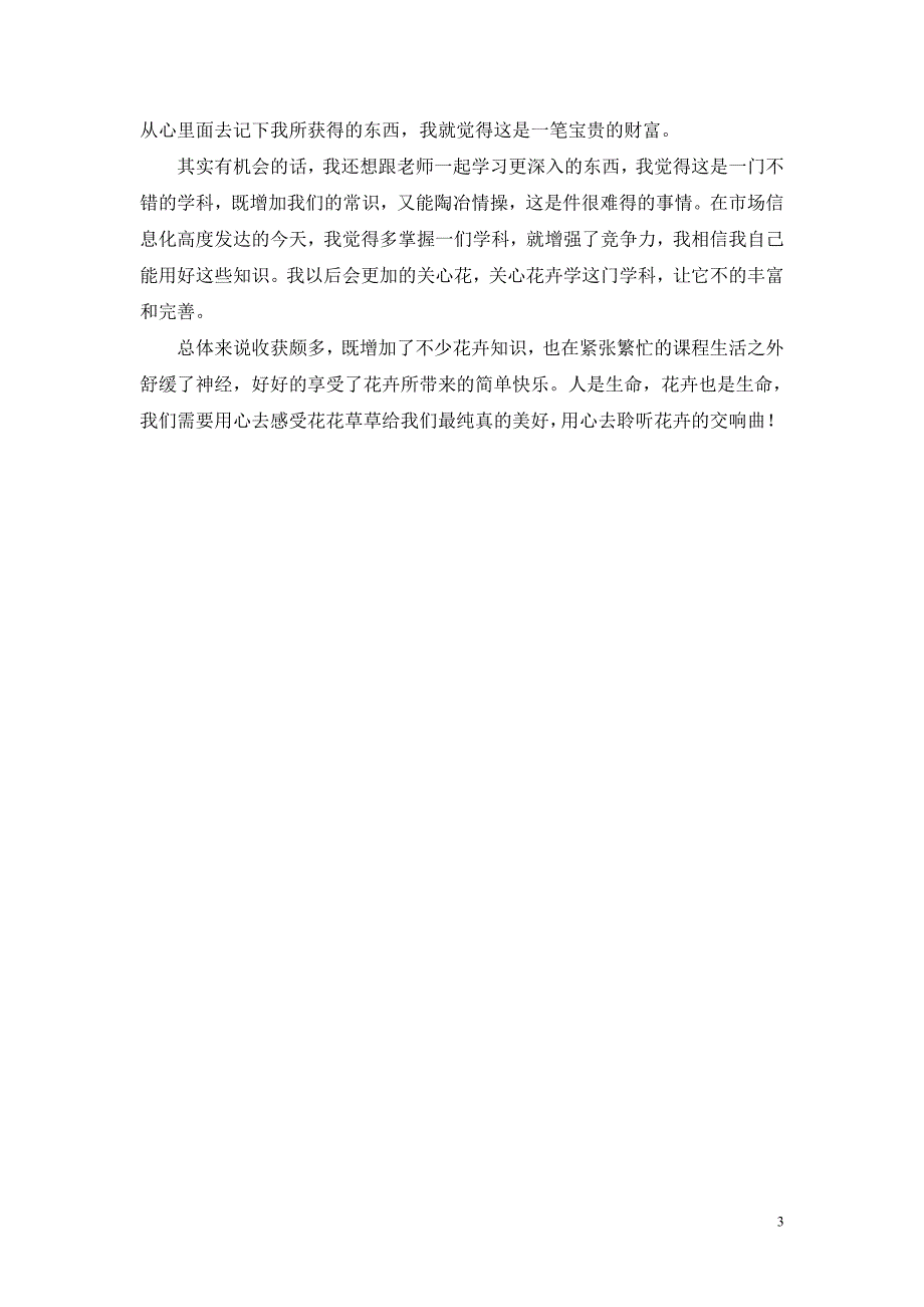 《花卉与家庭养花》选修课的心得体会_第3页