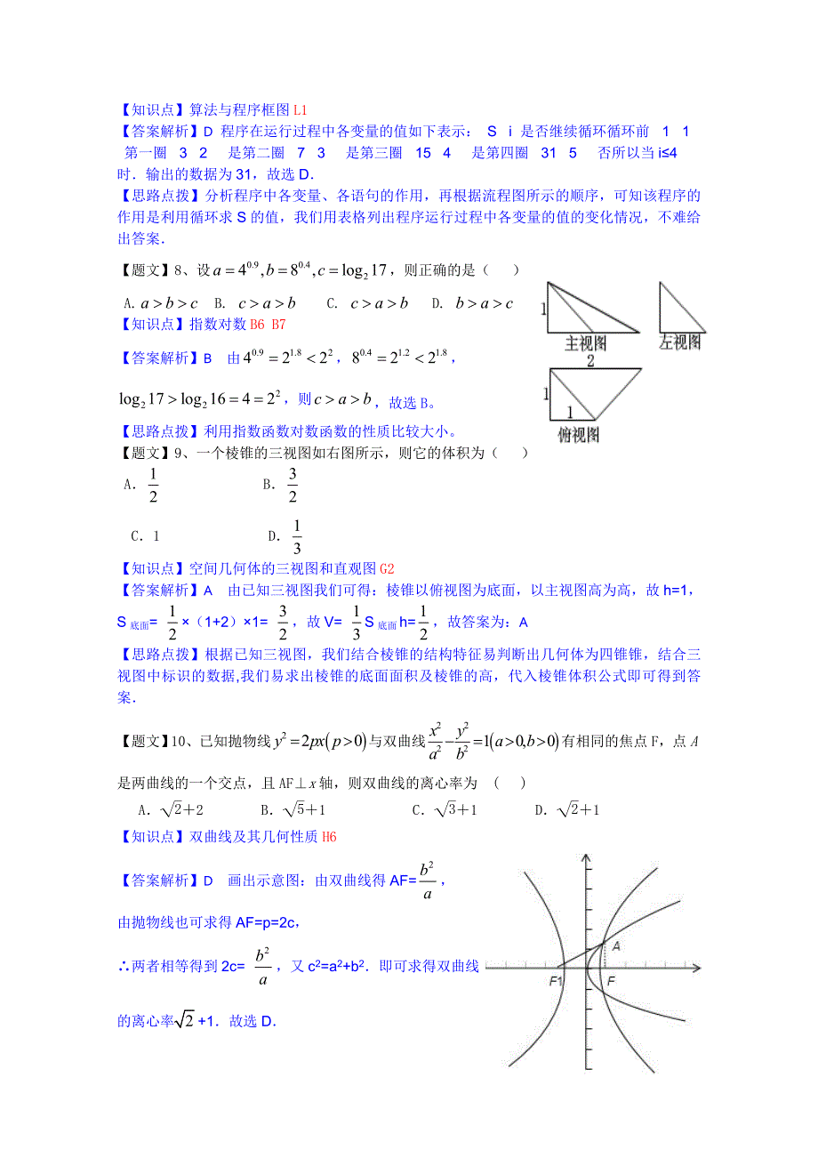 云南省2015届高三上学期期中考试数学（文）试题Word含解析_第3页