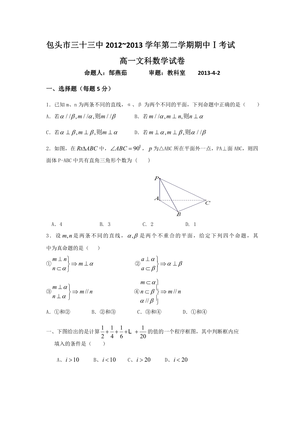 内蒙古包头三十三中2012-2013学年高一下学期期中1考试数学（文）试题 含答案_第1页