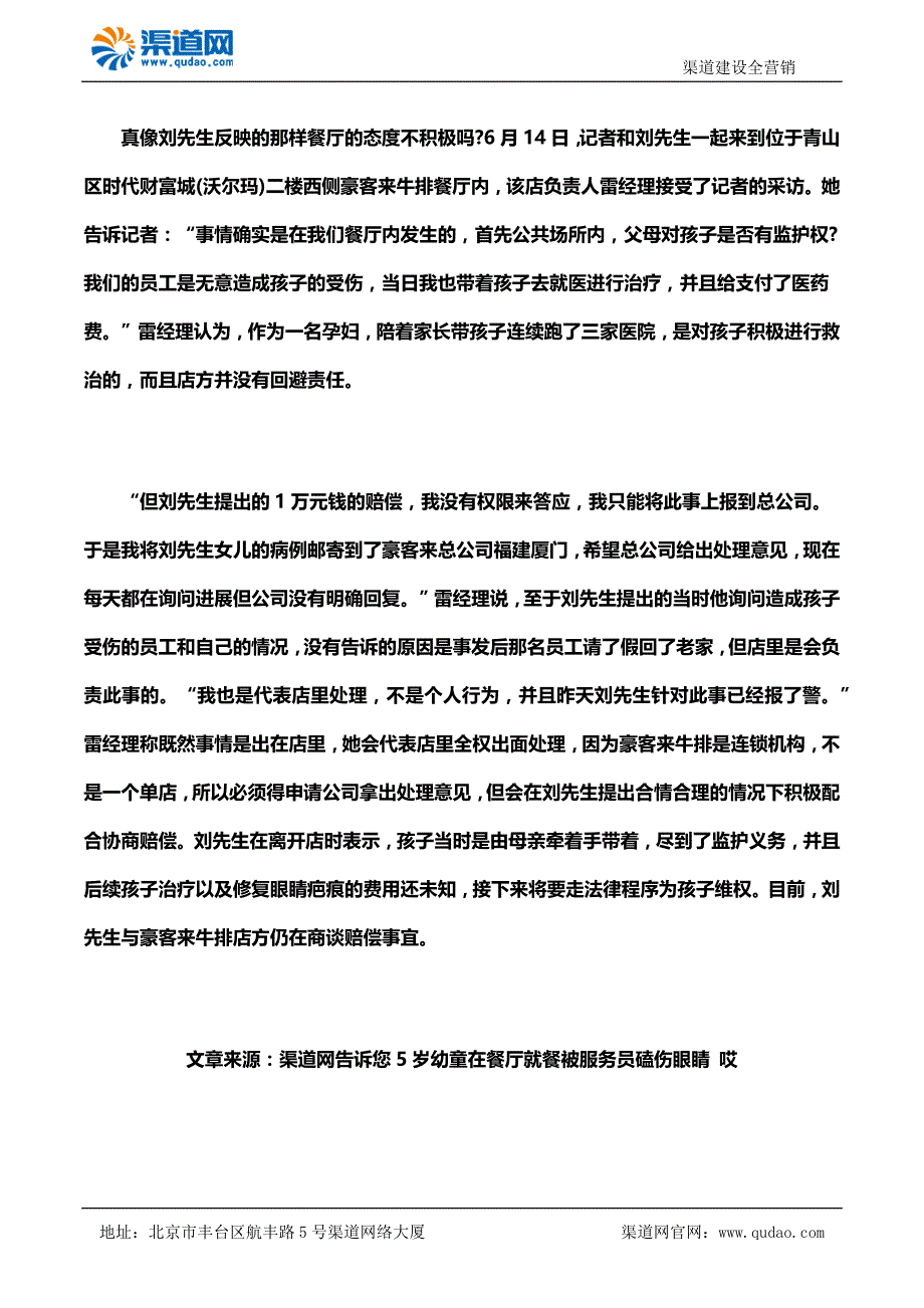 渠道网告诉您5岁幼童在餐厅就餐被服务员磕伤眼睛哎_第3页