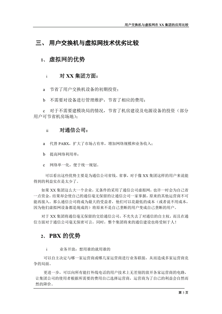 用户交换机技术与虚拟网技术比较_第3页