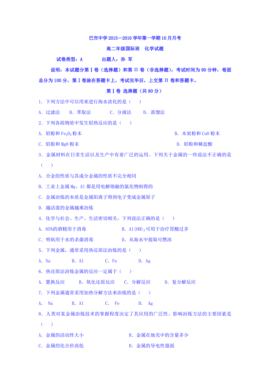 内蒙古2015-2016学年高二上学期10月月考（国际班）化学试题 含答案_第1页