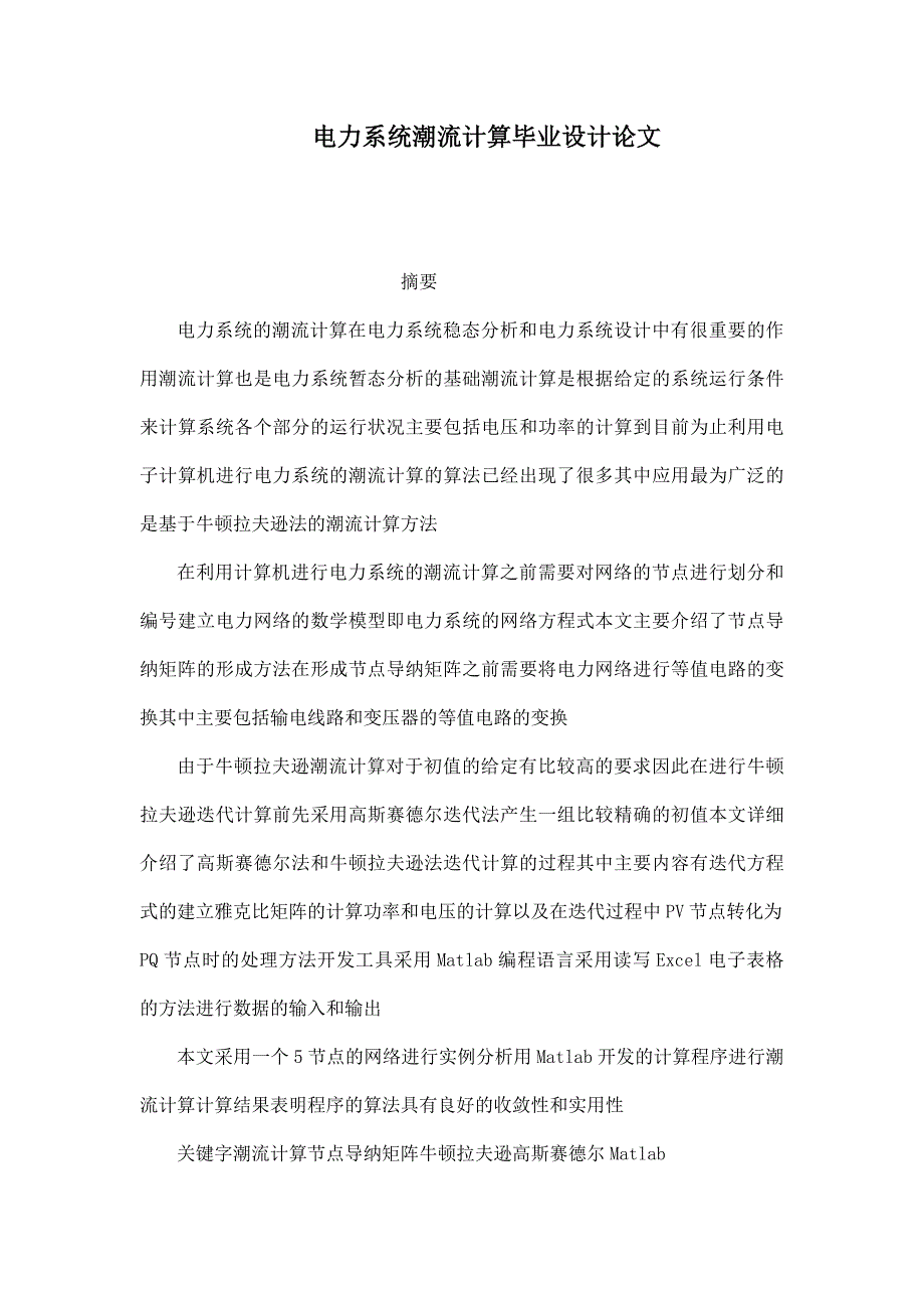 电力系统潮流计算毕业设计论文_第1页