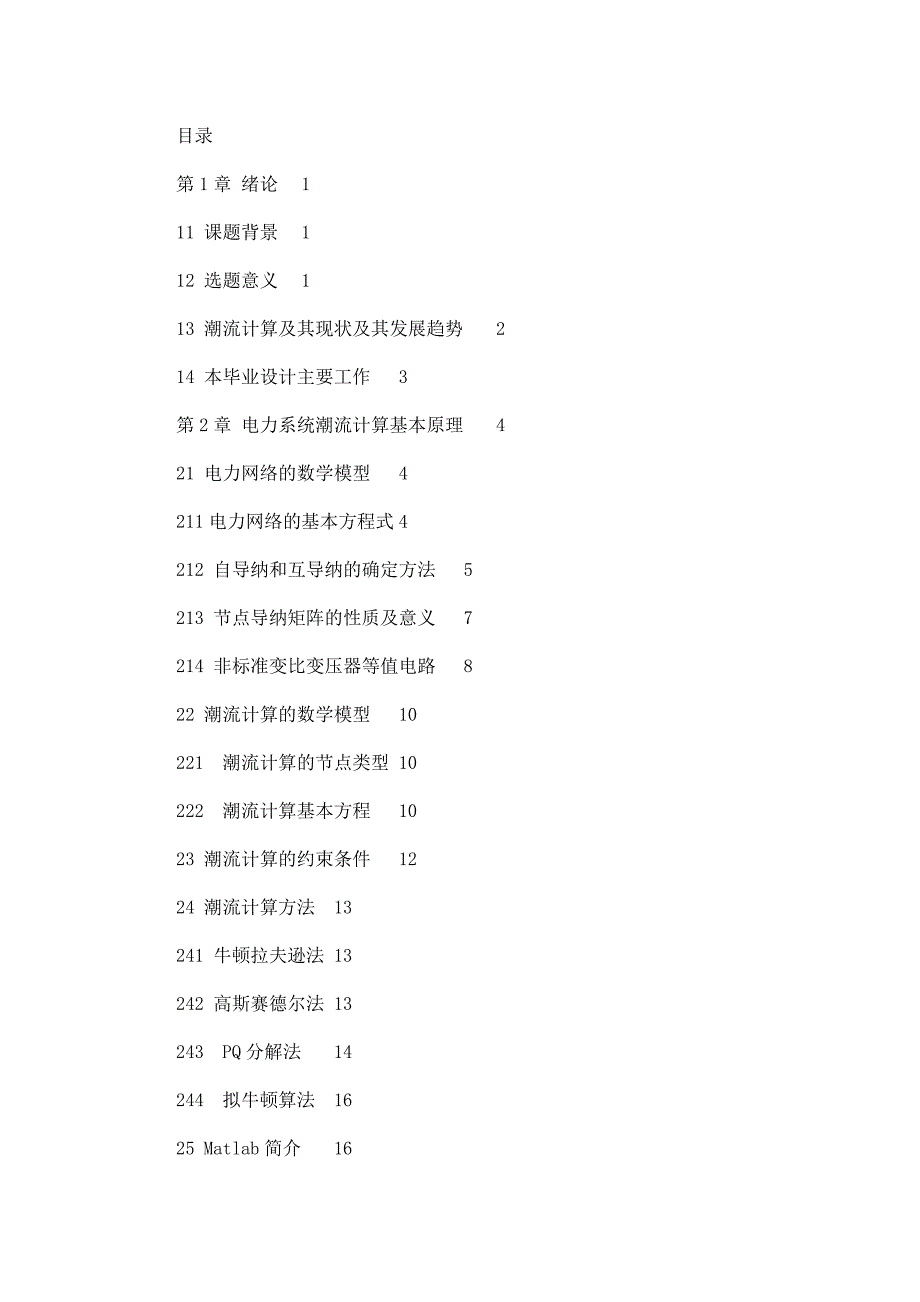 电力系统潮流计算毕业设计论文_第4页