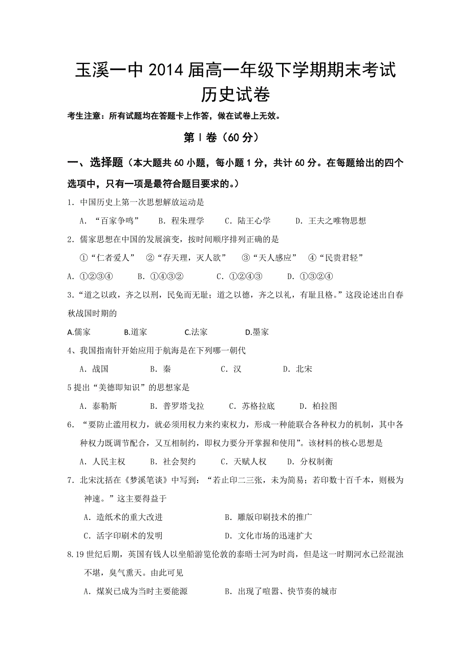 云南省2011-2012学年高一下学期期末考试 历史试题_第1页