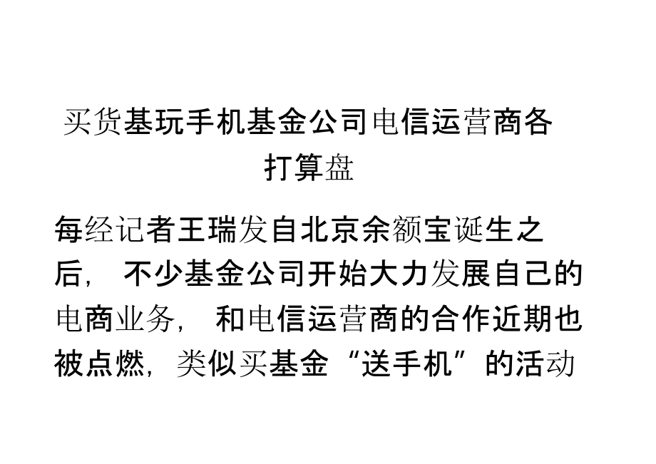 买货基玩手机基金公司电信运营商各打算盘_第1页