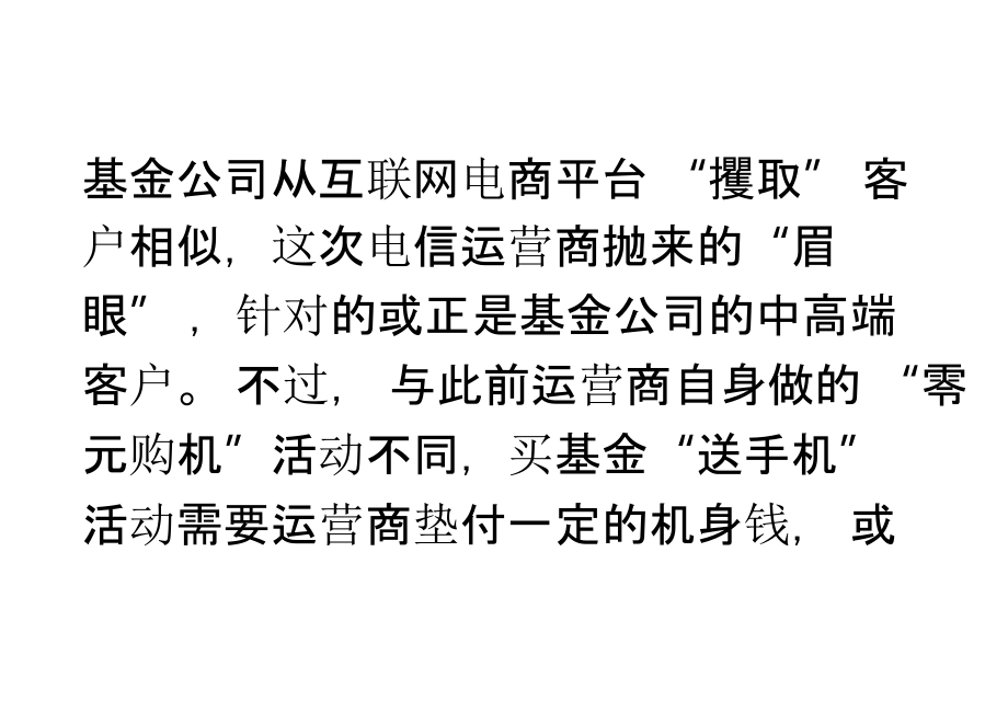 买货基玩手机基金公司电信运营商各打算盘_第3页