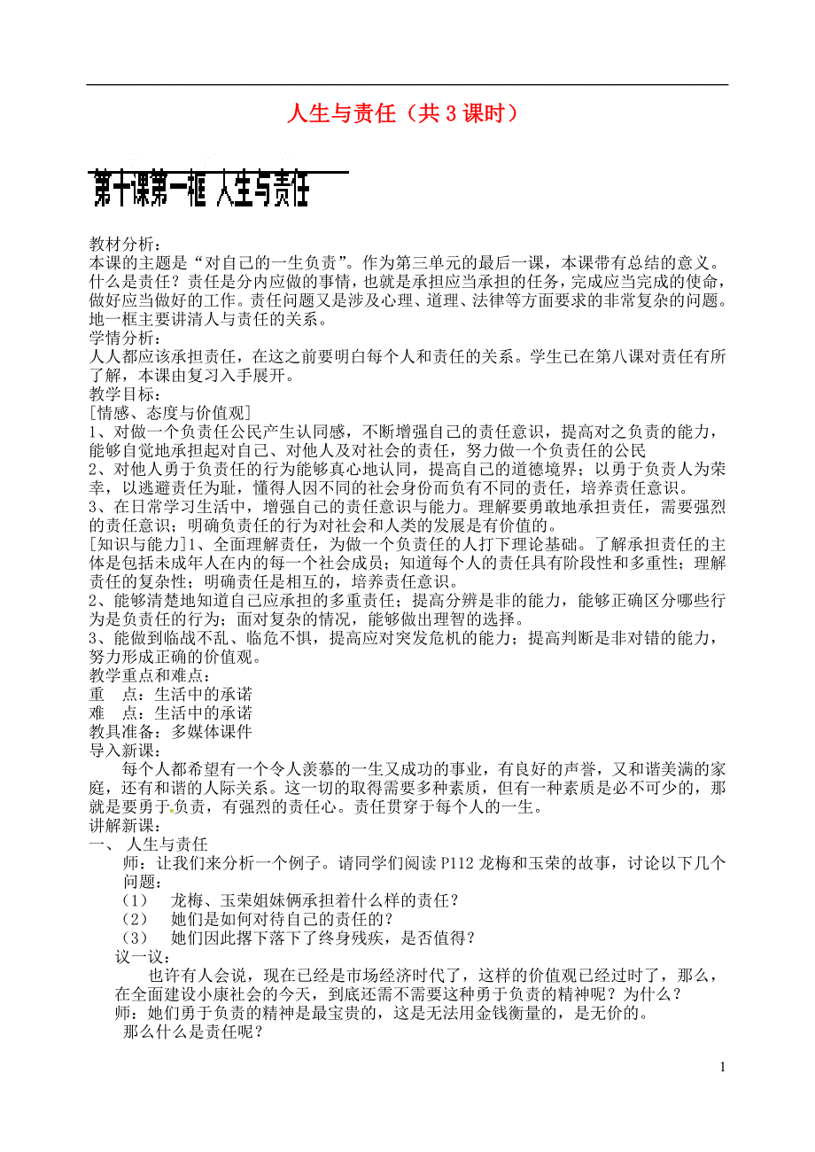 江苏省苏州张家港市一中八年级思想品德上册 第10课 人生与责任（共3课时）教案 苏教版_第1页