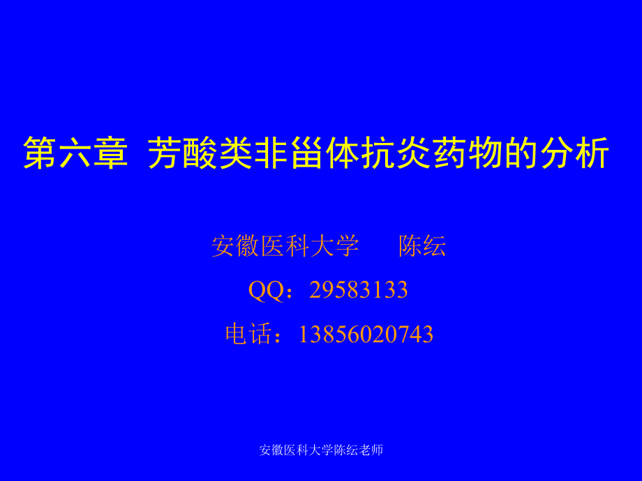 陈纭老师芳酸类非甾体抗炎药物的分析课件_第1页