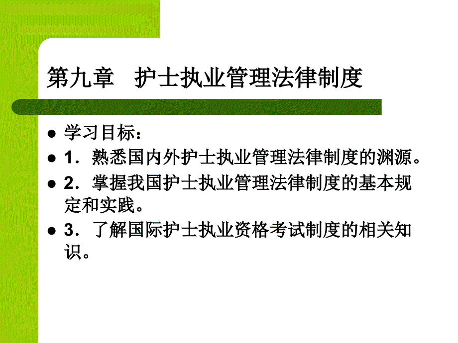 第九章---护士执业管理法律制度_第1页