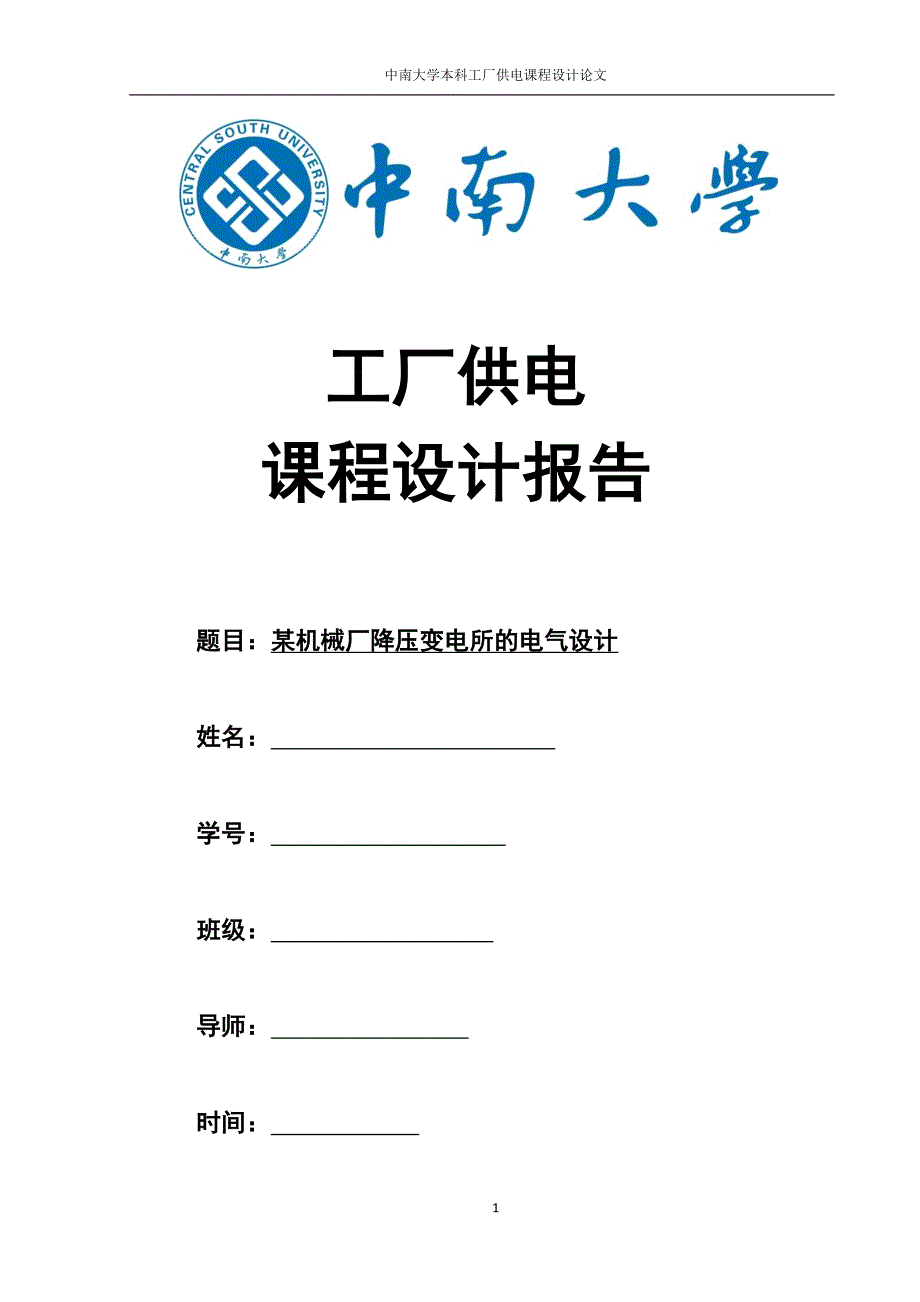 某10KV机械厂降压变电所的电气设计_第1页