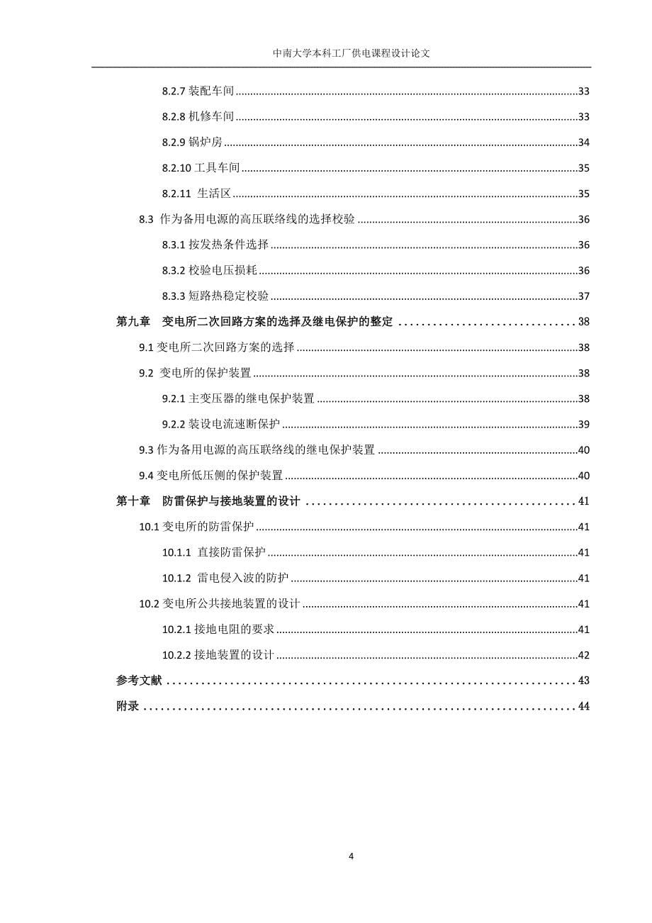 某10KV机械厂降压变电所的电气设计_第5页