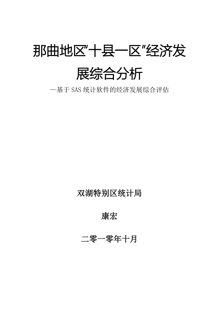 那曲地区“十县一区”经济发展综合分析_第1页