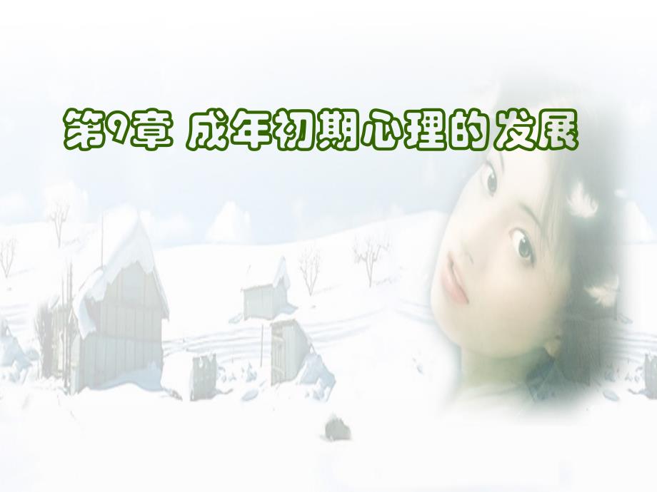 第九章成年初期心理的发展_第1页