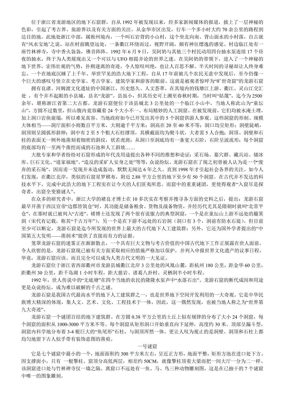 位于浙江省龙游地区的地下石窟群_第1页