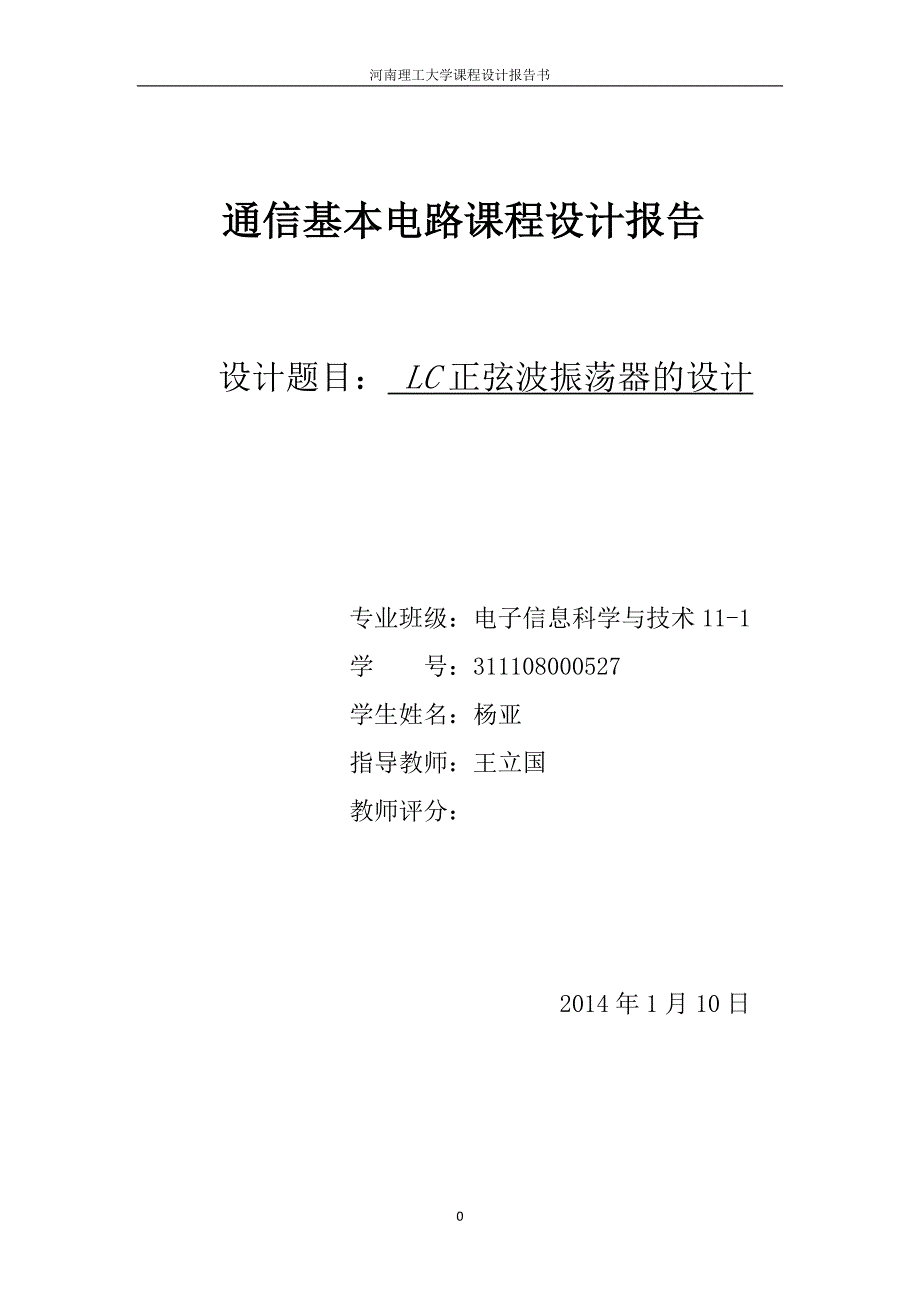 高频课程设计LC振荡器克拉泼_第1页