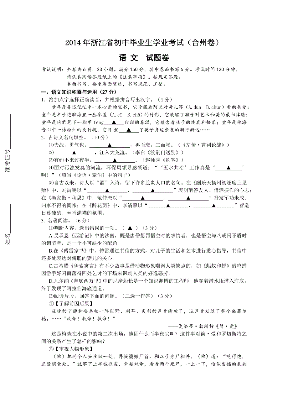 浙江台州2014中考语文试题及答案_第1页