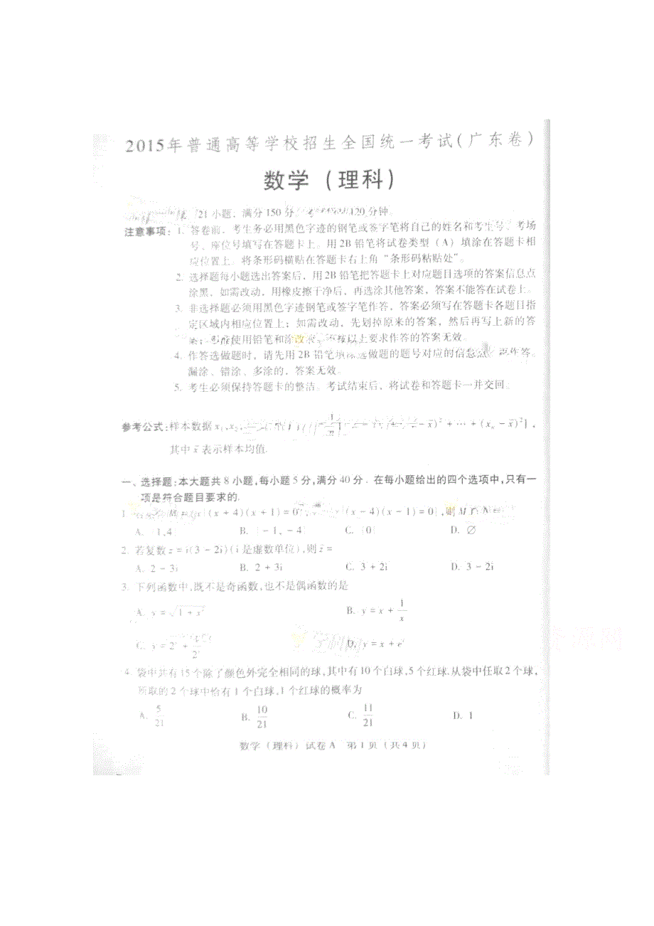 2015年高考真题——理科数学（广东卷）速递版缺答案_第1页